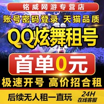 QQ炫舞手游租号账号出租男号女号V16安卓苹果号臻品稀世图鉴号