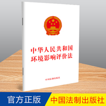 2022年现行 中华人民共和国环境影响评价法 32开单行本 法制出版社 2018年新修订版 促进经济、社会和环境的协调发展9787521627046