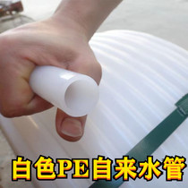 自来水管白塑料pe硬管饮用水无味新料泵管防冻地埋山泉4分6分1寸