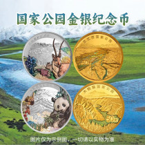 2023年国家公园金银币 三江源 大熊猫金银币纪念币