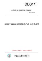 【纸版图书】DB31/T546-2018地理标志产品仓桥水晶梨(此标准为上海市地方标准)