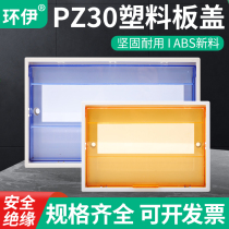 PZ30配电箱塑料面板盖板10/12/15/18/20回路防尘遮挡翻盖通用盖子