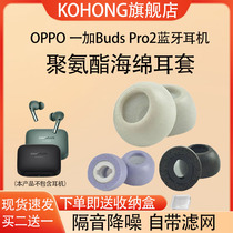 适用OPPO 一加Buds Pro2蓝牙耳机耳塞耳帽海绵套budspro2降噪耳套