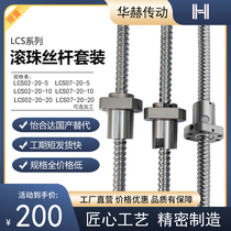 怡和达替代滚珠丝杆LCS02 LCS07 - 20-5 20-10 20-20丝杠螺母套装