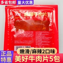 美好嫩滑牛肉片腌制调理四川火锅麻辣烫半成品食材包邮150g*5包