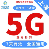 上海移动流量5GB7天有效自动充值全国通用叠加包手机上网可跨月惠