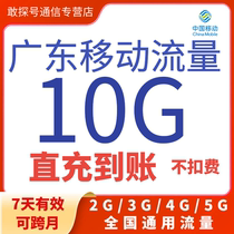 广东移动流量充值10G7天包全国通用手机流量上网叠加包可跨月特惠