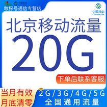 北京移动流量充值20G流量加油月包2345G全国通用流量 当月有效