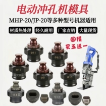 电动冲孔机模具MHP-20手提式JP-20冲头槽钢角铁打孔一字腰圆模具