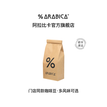 【立即加购】%Arabica阿拉比卡咖啡豆百分号黑咖意式手冲新鲜烘焙