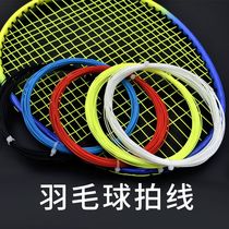 羽毛球拍线网线高弹力拉线耐磨耐打训练线手工修补防断羽毛球拉线