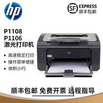 惠普hpP1108/1106黑白激光打印机小型办公学生家用财务凭证A4顺丰