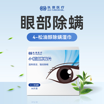 茶树精油除螨湿巾眼部专用4四松油醇清洁棉片眼睑清洁螨虫眼贴