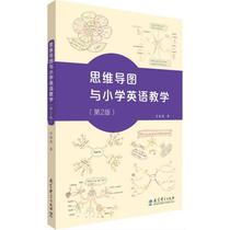 思维导图与小学英语教学（第2版）吉桂凤9787519121310教育科学出版社
