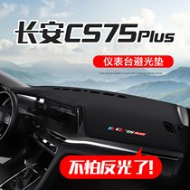 适用长安CS75PLUS第二代汽车内装饰用品配件中控仪表台防晒避光垫