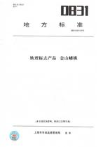 【纸版图书】DB31/601-2012地理标志产品金山蟠桃(此标准为上海市地方标准)