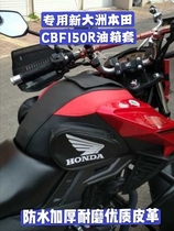 摩托车油箱套适用于新大洲本田CBF150R油箱皮罩SDH150-25油箱包