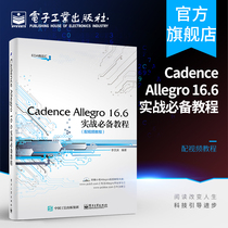 官方正版 Cadence Allegro 16.6实战教程 PCB设计电子系统仿真高速电路板设计 EDA教材教程书籍 李文庆 电子工业出版社