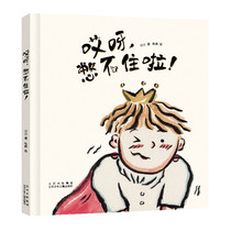 哎呀，憋不住啦！沙沙著 张鹏绘 一本专为“屎尿屁”敏感期的孩子量身打造的绘本 帮助孩子学习正确的放屁礼仪 北京少年儿童出版社