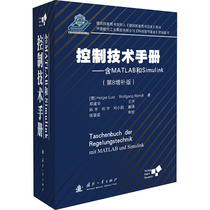 控制技术手册——含MATLAB和Simulink(第8增补版)