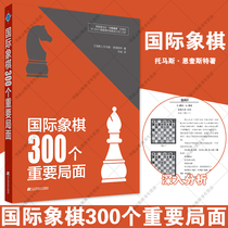 正版 国际象棋300个重要局面 托马斯·恩奎斯特 辽宁科学技术出版社 50个开局150个中局100个残局国际象棋入门教程教材书籍