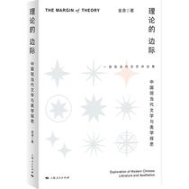 【文】 理论的边际：中国现当代文学与美学探思 9787208183889 上海人民出版社12