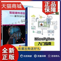 正版 智能硬件项目教程 基于ESP32+MicroPython入门指南 全国青少年机器人技术等级考试五 六级教材 Esp32开发教程书籍 MicroPytho