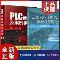 正版三菱FX3U PLC编程及应用视频微课版+PLC编程及案例手册 2册 PLC的编程方法与实际应用案例书维修电工考证及PLC自动化爱好者阅