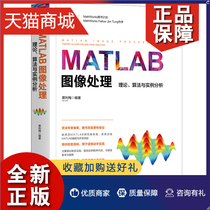 正版 MATLAB图像处理 理论 算法与实例分析 蔡利梅 清华大学 数字图像处理基础 图像的正交变换 MATLAB软件应用教程图书籍