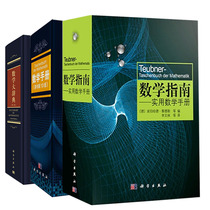 正版 数学大辞典 二版+ 数学手册 原书 十版 +数学指南 实用数学手册 共3册 科学出版社