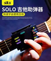 solo吉他辅助器练习神器尤克里里左手和弦一键自动按键按弦助弹器