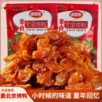 素食经典解馋零食小吃素食北京烤鸭儿时记忆8090后怀旧