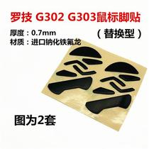 罗技g302 g303鼠标足贴替换型脚贴 脚垫 配件保护防滑贴防汗贴