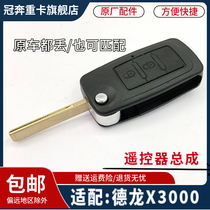适配陕汽原厂德龙X3000遥控器中控锁遥控钥匙电动钥匙胚遥控器