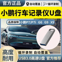 小鹏P7i行车记录仪u盘usb3.0高速车载优盘G6 G9 X9全景记录仪专用