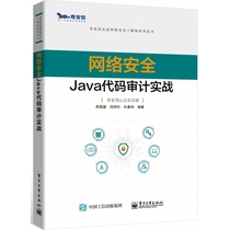 网络安全Java代码审计实战/奇安信认证网络安全工程师系