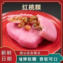 潮汕小红桃粿广东粿品特产红壳桃粿小吃食品地方特色美食点心 8个