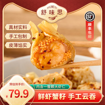 舒味思鲜虾蟹籽馄饨6盒广式云吞水饺子海鲜早餐抄手肉燕速食速冻