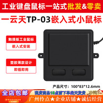 一云天TP-03触摸板鼠标有线嵌入式工业数控塑胶设备可自助安装USB