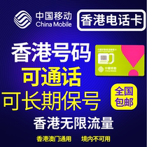香港流量上网卡港澳通用电话号码卡香港电话卡中国移动香港电话卡