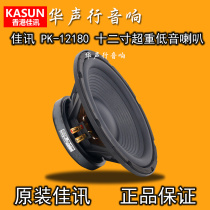 佳讯PK-12180超重低音喇叭十二寸 专业低音炮压铸铝盆架低音单元