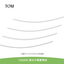 TOM TAS-200尤克里里琴弦高分子透明碳素琴弦