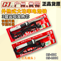 广州黄花 HS-80C/HS-100C 长寿电烙铁/大功率焊笔 80W/100W高洁牌
