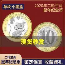 2020年鼠年生肖贺岁纪念币 第二轮生肖纪念币 10元面值鼠年纪念币