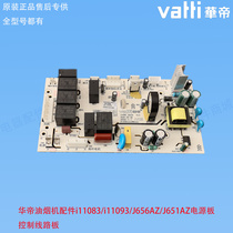 华帝油烟机配件i11083/i11093/J651AZ/J656AZ电源板控制线路板