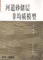 河道砂储层非均质模型,李阳著,科学出版社,9787030023322