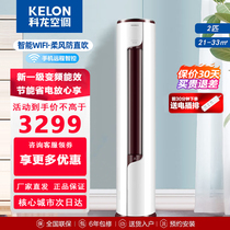 Kelon/科龙KFR-50LW/EFLVA1大2匹新一级变频空调智能家用立式圆柱