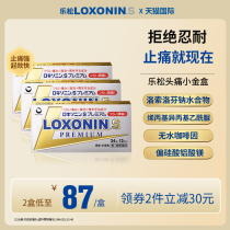loxonin第一三共止疼药头痛痛经日本进口牙疼药乐松洛索洛芬钠片