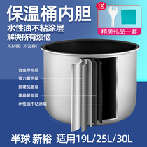 保温桶内胆配件通用19L25L30L韩式商用大容量水性油不粘锅胆