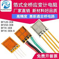 高精度全桥应变片BF350-3EB 传感器箔式电阻应变计BF1K/BF120-2EB